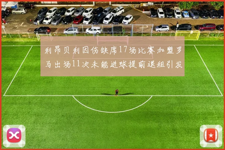 利昂贝利因伤缺席17场比赛加盟罗马出场11次未能进球提前退租引发关注