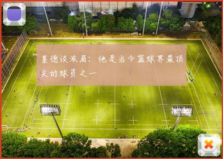 基德谈浓眉：他是当今篮球界最顶尖的球员之一