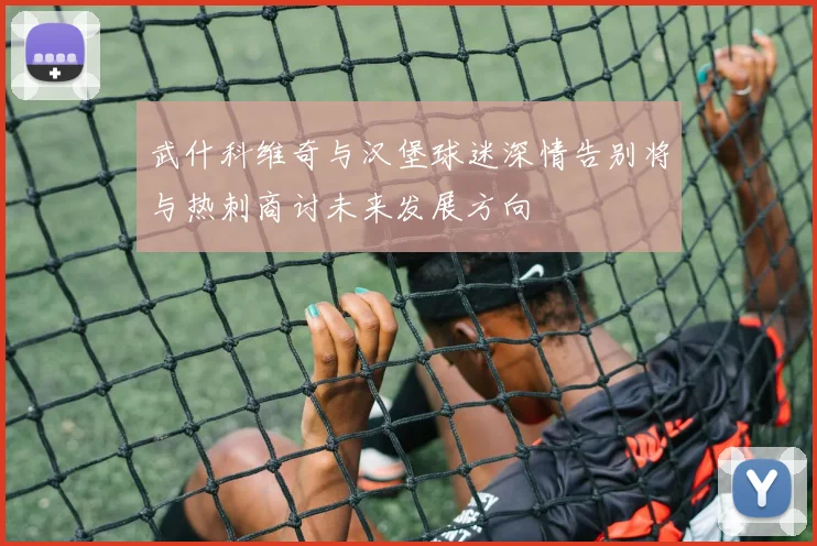 武什科维奇与汉堡球迷深情告别将与热刺商讨未来发展方向